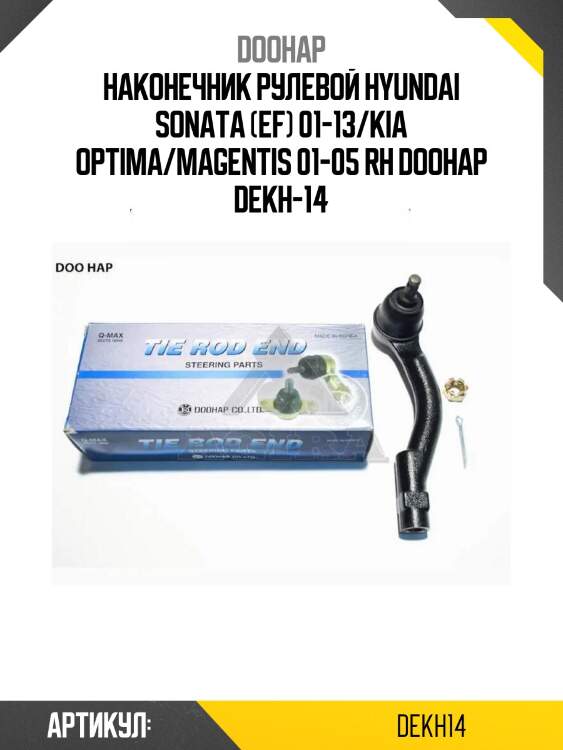 Наконечник рулевой hyundai sonata (ef) 01-13/kia optima/magentis 01-05 rh doohap dekh-14