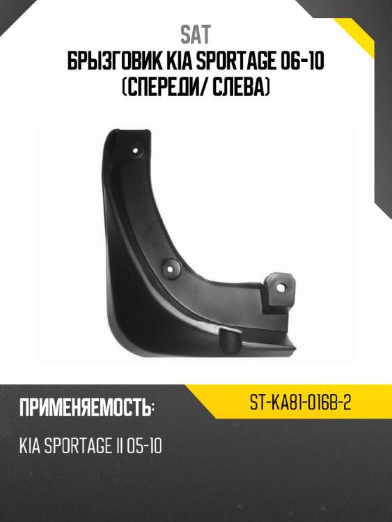 Брызговик kia sportage 06-10 спереди sat st-ka81-016b-2