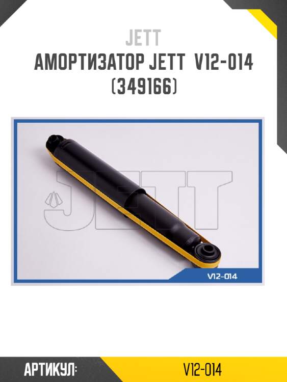 Амортизатор jett  v12-014 (349166)