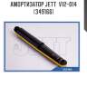 Амортизатор jett  v12-014 (349166)
