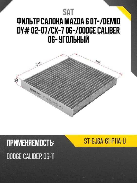 Фильтр салона mazda 6 07- sat st-gj6a-61-p11a-u