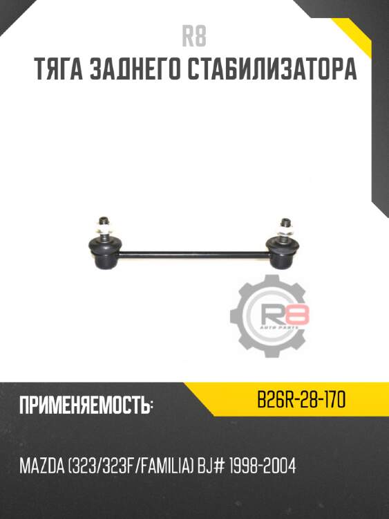Тяга заднего стабилизатора r8 b26r-28-170