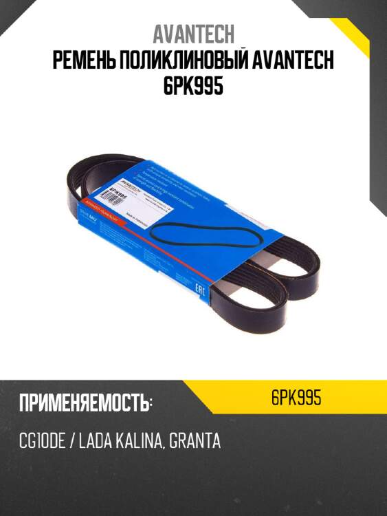 Ремень поликлиновый avantech 6pk995