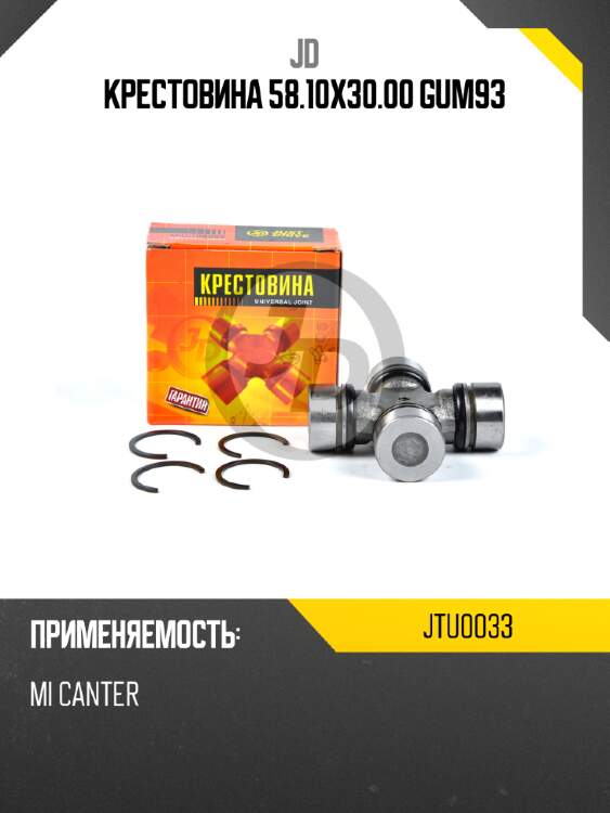 Крестовина 58.10x30.00 gum93 jd jtu0033