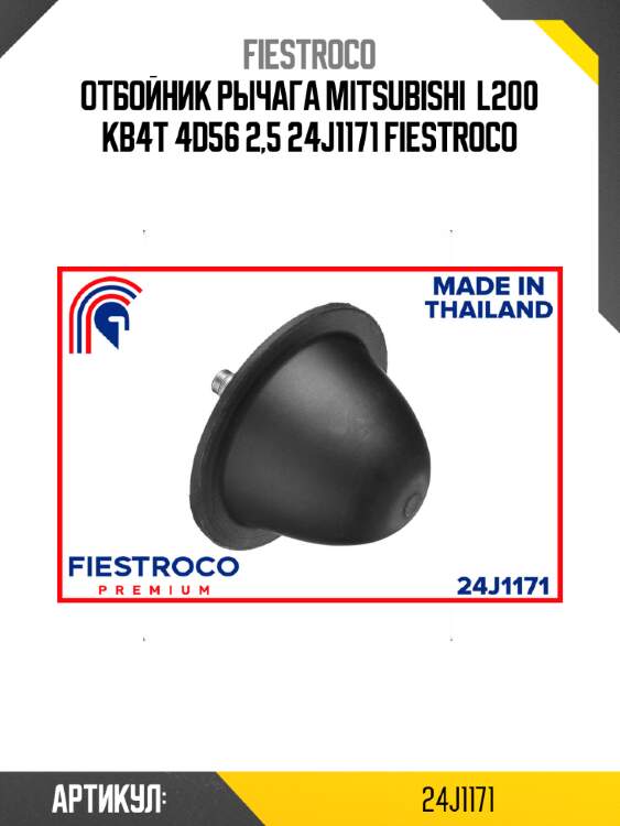 Отбойник рычага mitsubishi  l200 kb4t 4d56 2,5 24j1171 fiestroco