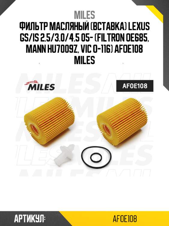 Фильтр масляный (вставка) lexus gs/is 2.5/3.0/4.5 05- (filtron oe685, mann hu7009z, vic o-116) afoe108 miles