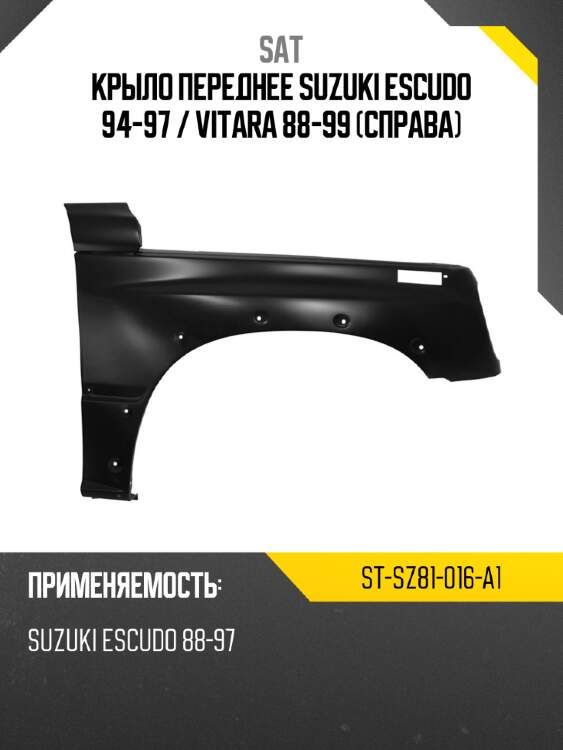 Крыло переднее Suzuki Escudo 94-97  SAT ST-SZ81-016-A1