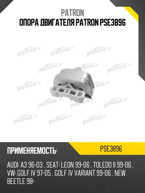 Опора двигателя patron pse3896