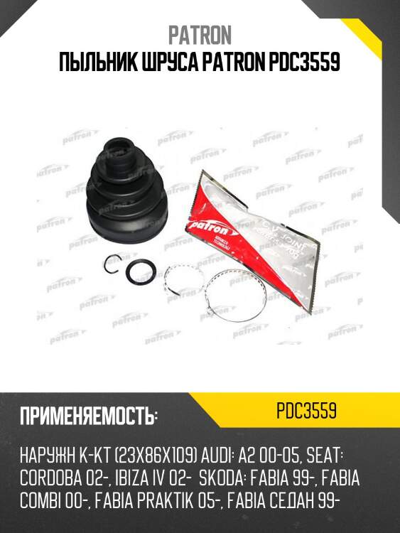 Пыльник шруса patron pdc3559