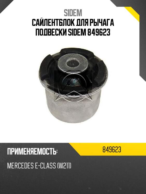 Сайлентблок для рычага подвески sidem 849623