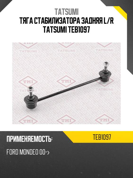 Тяга стабилизатора задняя l/r tatsumi teb1097