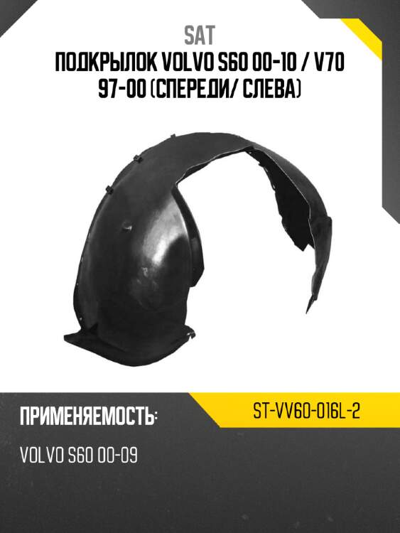 Подкрылок volvo s60 00-10  sat st-vv60-016l-2