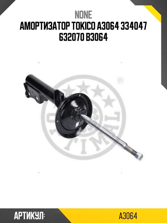 Амортизатор tokico a3064 334047 632070 b3064