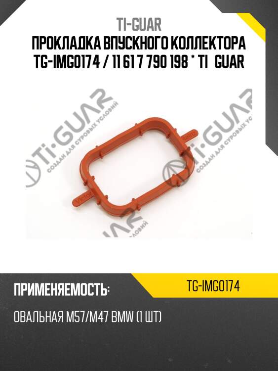 Прокладка впускного коллектора tg-img0174 / 11 61 7 790 198 * ti•guar