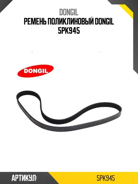 Ремень поликлиновый dongil 5pk945