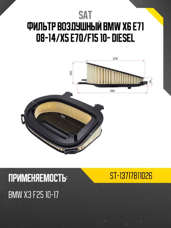 Фильтр воздушный bmw x6 e71 08-14 sat st-13717811026
