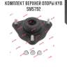 Комплект верхней опоры kyb sm5792