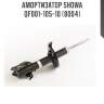 Амортизатор showa  qf001-105-10 (8004)