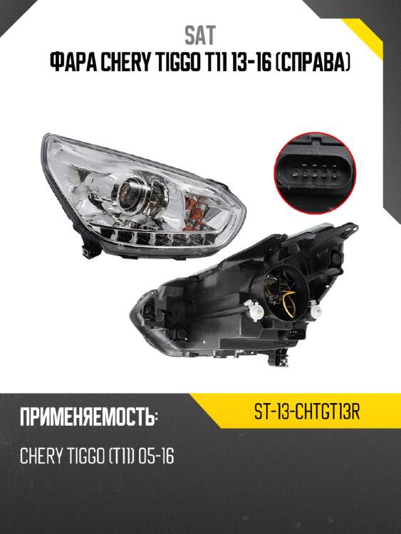 Фара chery tiggo t11 13-16 справа sat st-13-chtgt13r