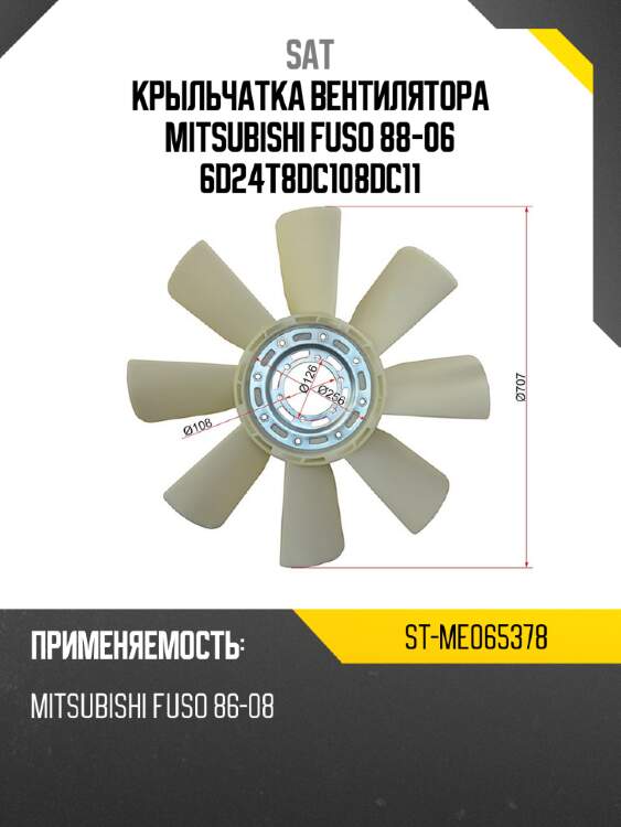 Крыльчатка вентилятора  mitsubishi  fuso 88-06 6d24t\8dc10\8dc11 sat st-me065378
