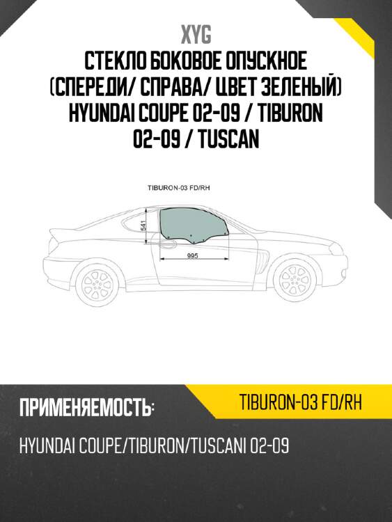 Стекло боковое опускное спереди xyg tiburon-03 fd/rh