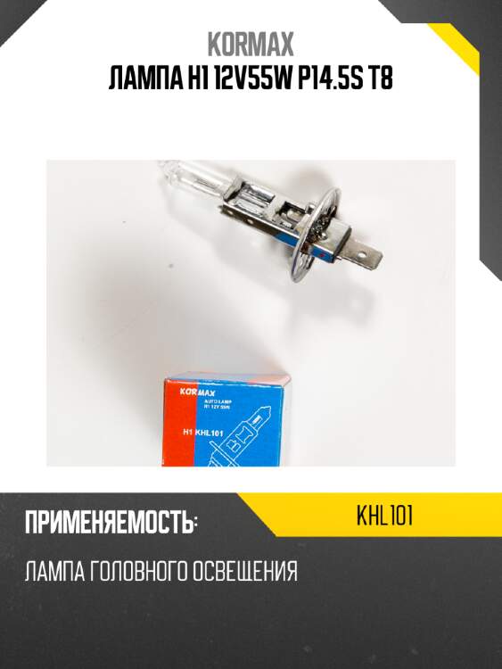 Лампа h1 12v55w p14.5s t8 kormax khl101