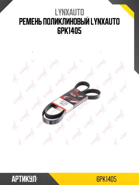 Ремень поликлиновый lynxauto 6pk1405