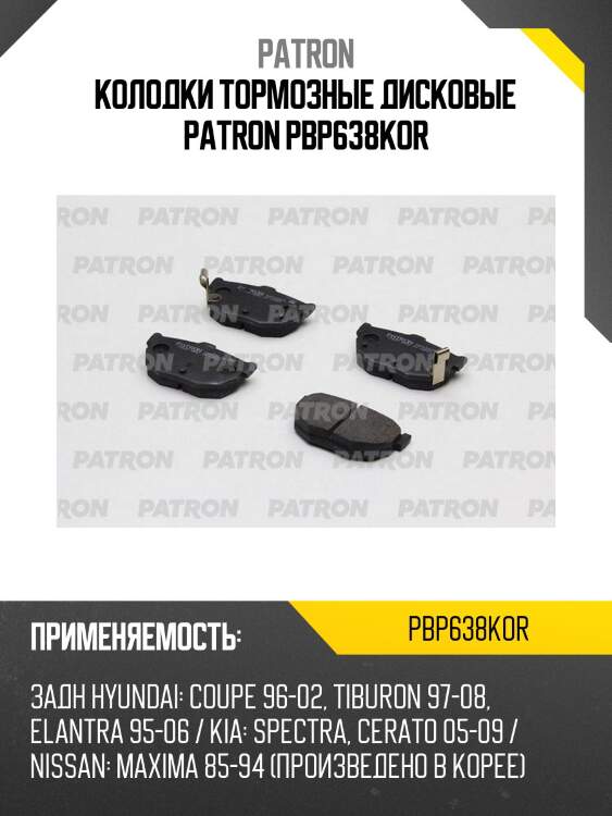 Колодки тормозные дисковые patron pbp638kor
