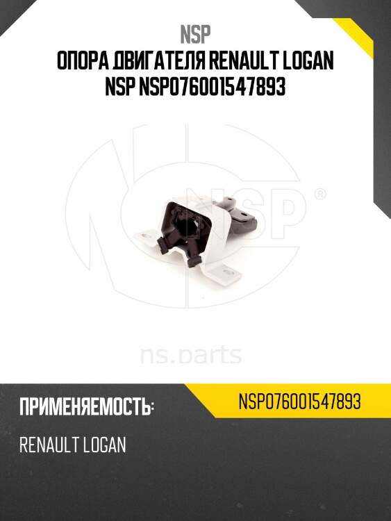 Опора двигателя renault logan nsp nsp076001547893