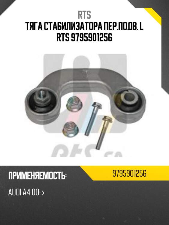 Тяга стабилизатора пер.подв. l rts 9795901256