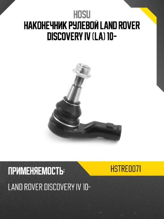 Наконечник рулевой land rover discovery iv la 10- hosu hstre0071