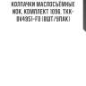 Колпачки маслосъёмные nok, комплект 1096, tkk-bv4951-f0 (8шт/упак)