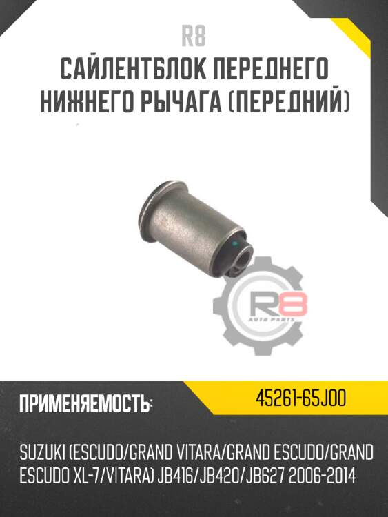 Сайлентблок переднего нижнего рычага [передний] r8 45261-65j00