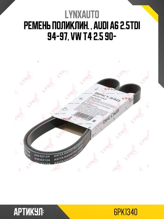 Ремень поликлиновый volga lynxauto 6pk1340