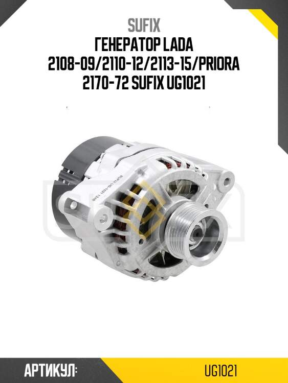 Генератор lada 2108-09/2110-12/2113-15/priora 2170-72 sufix ug1021