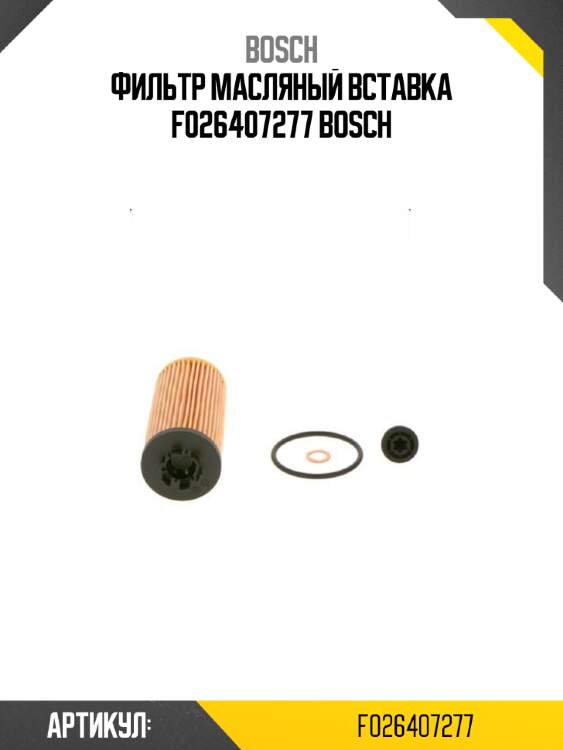 Фильтр масляный вставка f026407277 bosch
