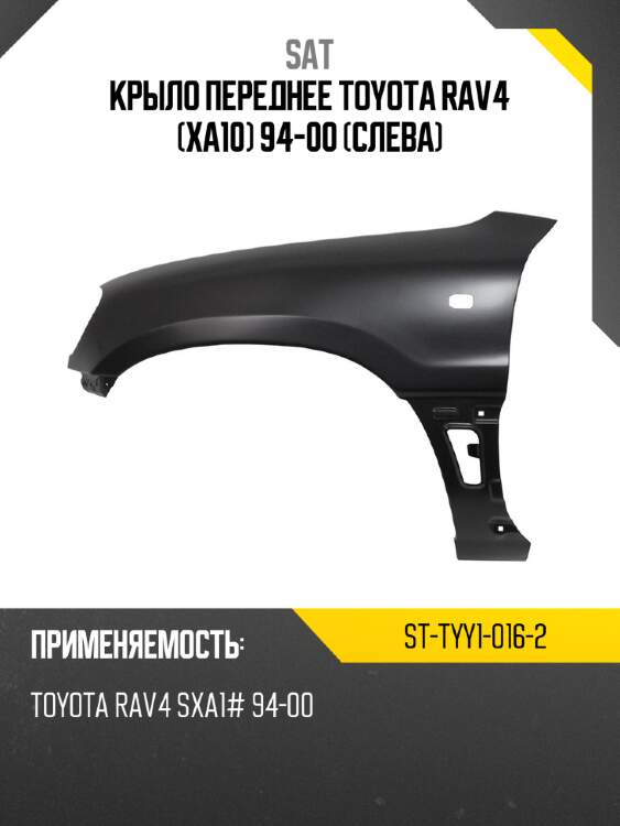 Крыло переднее toyota rav4 xa10 94-00 слева sat st-tyy1-016-2
