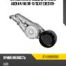 Натяжитель приводного ремня audi a4 sat st-06b903133