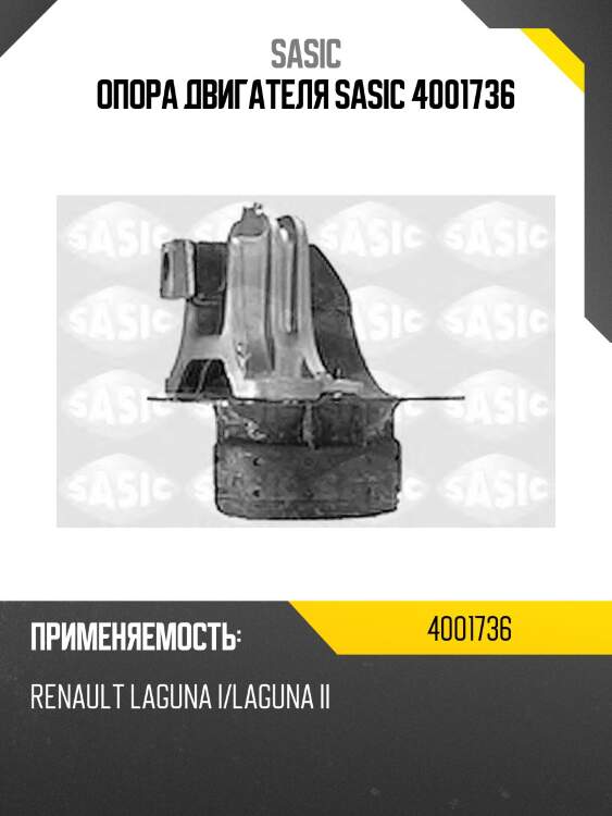 Опора двигателя sasic 4001736