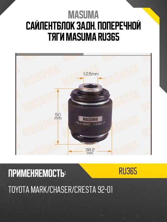 Сайлентблок задн. поперечной тяги masuma ru365