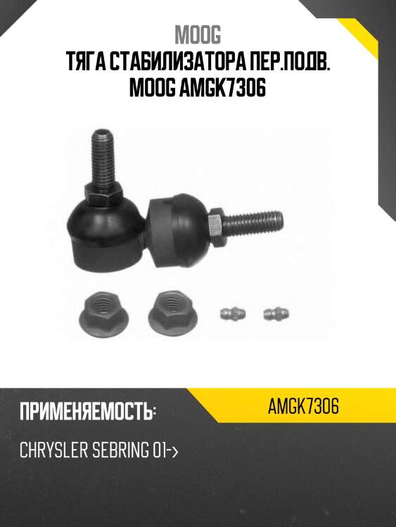 Тяга стабилизатора пер.подв. moog amgk7306