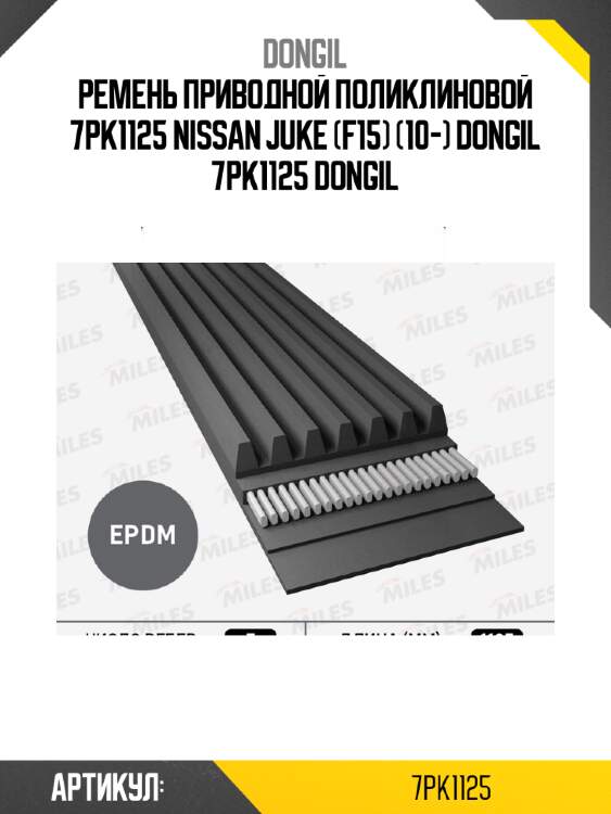 Ремень приводной поликлиновой 7pk1125 nissan juke (f15) (10-) dongil 7pk1125 dongil