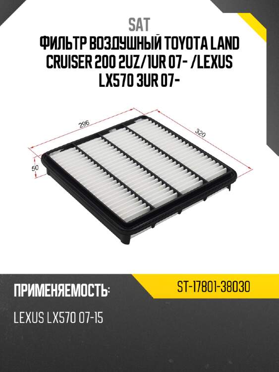 Фильтр воздушный toyota land cruiser 200 2uz sat st-17801-38030