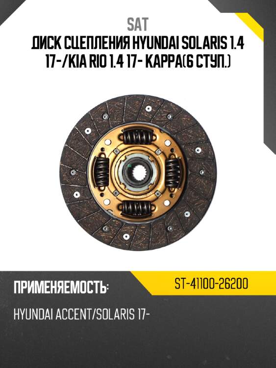 Диск сцепления hyundai solaris 1.4 17- sat st-41100-26200