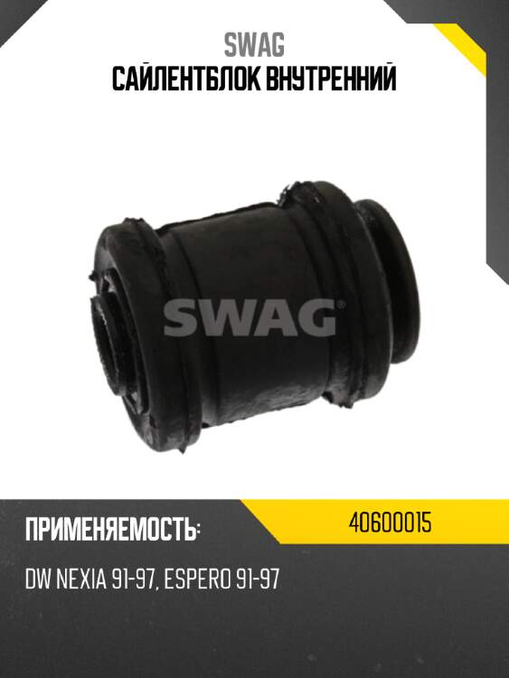 Сайлентблок внутренний swag 40600015