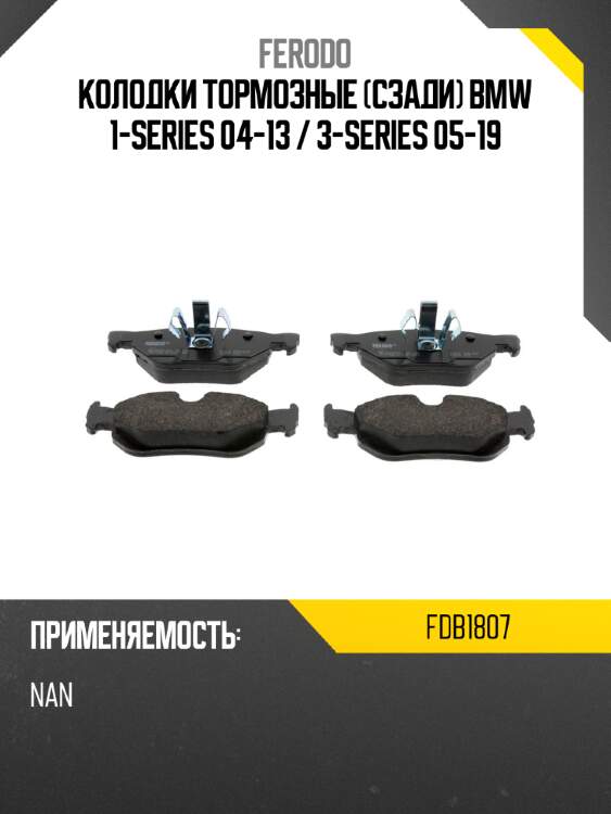 Колодки тормозные сзади bmw 1-series 04-13  ferodo fdb1807