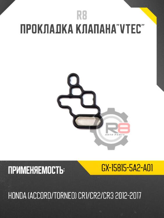 Прокладка клапанаvtec