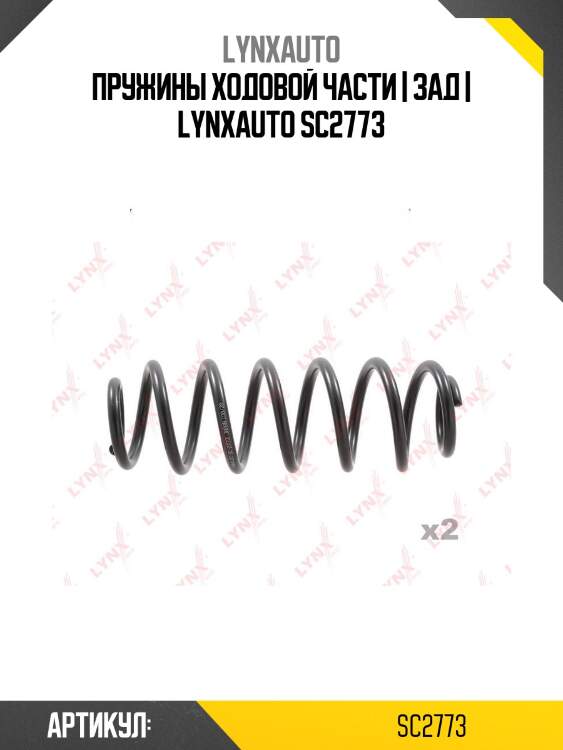 Пружины ходовой части | зад | lynxauto sc2773