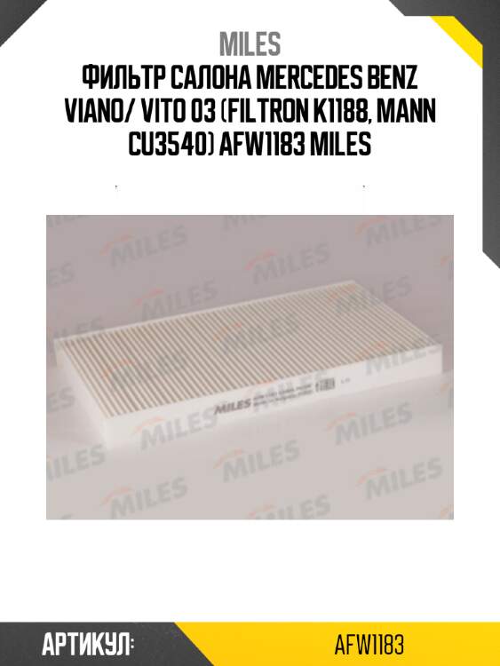 Фильтр салона mercedes benz viano/ vito 03 (filtron k1188, mann cu3540) afw1183 miles