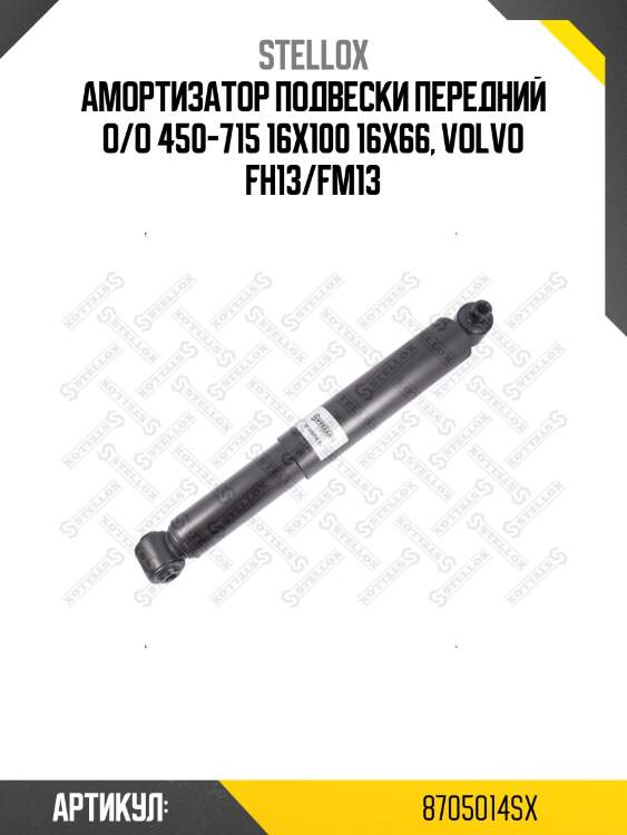Амортизатор подвески передний o/o 450-715 16x100 16x66, volvo fh13/fm13